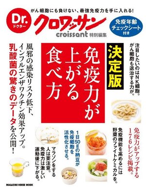 cover image of Dr.クロワッサン 決定版 免疫力が上がる食べ方